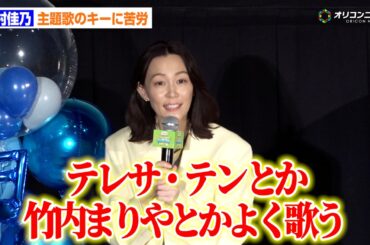 “カラオケ好き”木村佳乃、トーマス主題歌の高音に苦戦「普段歌うテレサ・テンより高い」　『映画 きかんしゃトーマス いっしょに歌おう!ドレミファ♪ソドー島』初日舞台あいさつ