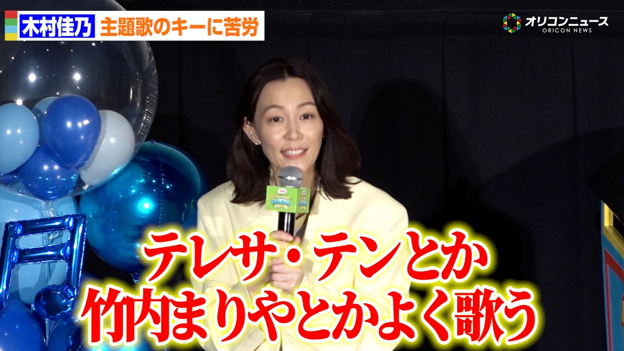 “カラオケ好き”木村佳乃、トーマス主題歌の高音に苦戦「普段歌うテレサ・テンより高い」 『映画 きかんしゃトーマス いっしょに歌おう!ドレミファ♪ソドー島』初日舞台あいさつ “カラオケ好き”木村佳乃、トーマス主題歌の高音に苦戦「普段歌うテレサ・テンより高い」 『映画 きかんしゃトーマス いっしょに歌おう!ドレミファ♪ソドー島』初日舞台あいさつ