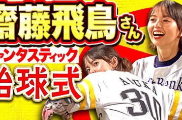 【Strike Out!】齋藤飛鳥さんのファンタスティック始球式【バレンタインは苦戦】