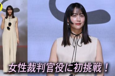 山本美月、ドラマ『罪と恋』で女性裁判官役に初挑戦！／Leminoコンテンツ発表会2026『Lemino NEXT STAGE』