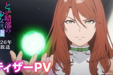 TVアニメ『とある暗部の少女共棲』ティザーPV｜2026年秋放送決定！