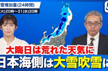 【31日大晦日の天気】日本海側は大雪・吹雪の荒れた天気に