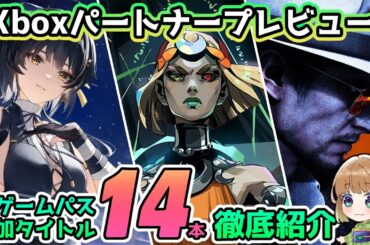 【Xbox最新情報】鳴潮・Hades2・龍が如くスタジオ最新作がゲームパスに！Xboxパートナープレビューで発表されたゲームパスタイトルを徹底紹介！