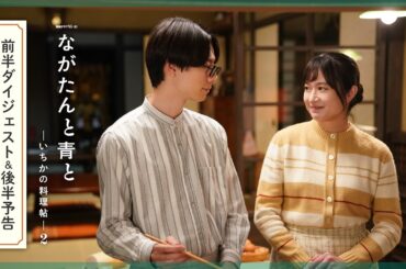 前半ダイジェスト＆後半予告映像「ながたんと青と -いちかの料理帖-２」【WOWOW】