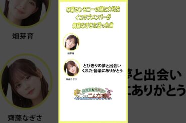 卒業セレモニー当日の朝に=LOVEメンバーが齊藤なぎさに送った曲とは？#めいなぎラジオ