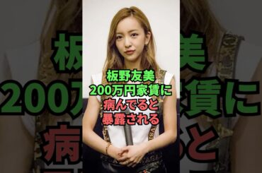 板野友美200万円家賃に病んでると暴露される