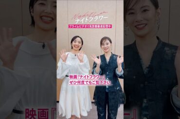 『ナイトフラワー』見放題《最速》配信中 〈北川景子〉さん＆〈森田望智〉さんから特別メッセージ到着💬お二人に質問‼「配信で何度も観てほしい、注目してほしいシーンは❓」