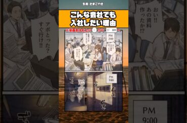 【話題】こんな会社でも入社したい理由ｗ #漫画 #アニメ #shorts