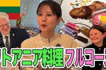 【フジ堤礼実④】🇱🇹ジーカス大使夫妻お手製リトアニア料理がついに完成！リトアニア国民的料理が美味しすぎた！黒パン・絶品チーズケーキに堤アナ大興奮！