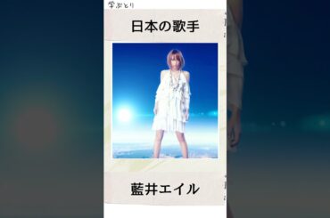 藍井エイルを学ぶ