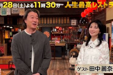 #田中麗奈  なっちゃんから28年…“永遠の高校生”の仰天㊙健康法【未公開】収録後SPトーク『人生最高レストラン』3/28(土)【TBS】