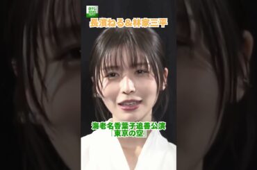 【長濱ねる&林家三平】海老名香葉子追善公演『東京の空』