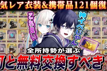 【第五人格】UR交換券どれと交換すべき！？前代未聞の121個復刻イベントのおすすめ衣装について話し合ってみた【唯のん】【identityV】