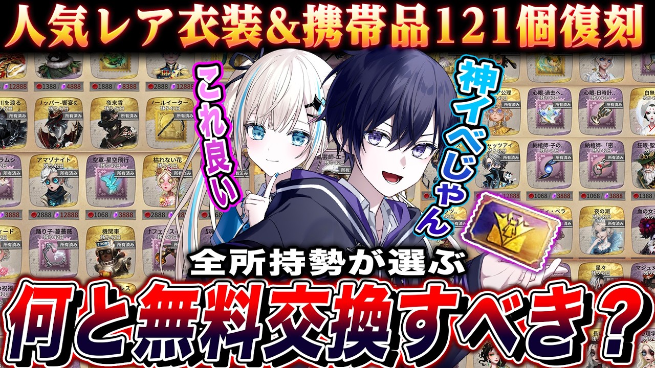 【第五人格】UR交換券どれと交換すべき!?前代未聞の121個復刻イベントのおすすめ衣装について話し合ってみた【唯のん】【identityV】 【第五人格】UR交換券どれと交換すべき!?前代未聞の121個復刻イベントのおすすめ衣装について話し合ってみた【唯のん】【identityV】