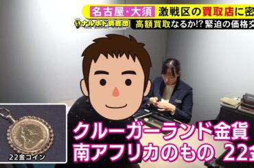 “売り時”見極める動き広がる…価格高騰で『金』の買取依頼が急増 ガチンコの価格交渉と高額査定のウラ側