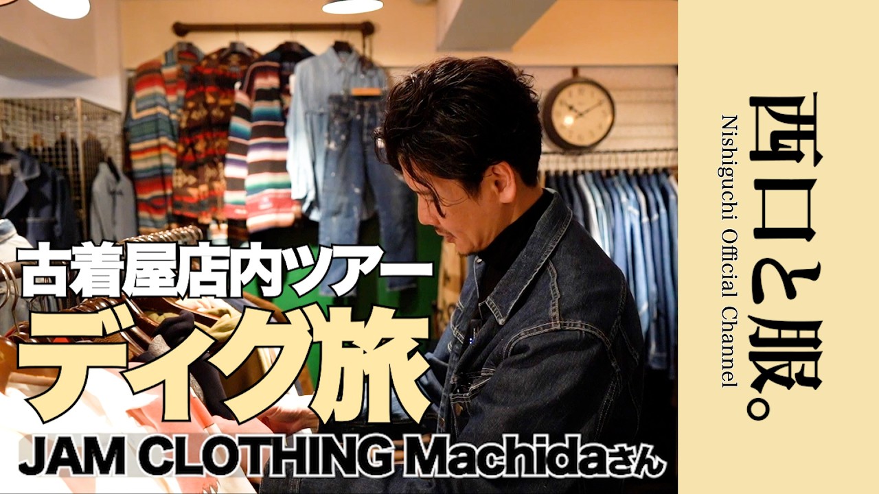 【古着屋ディグ旅】JAM CLOTHING Machidaへ|西口が本気で悩んだ洋服とは? 【古着屋ディグ旅】JAM CLOTHING Machidaへ|西口が本気で悩んだ洋服とは?