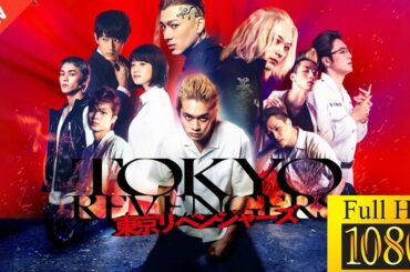 【新しい映画】 東京リベンジャーズ 【映画フル】🤡🤠