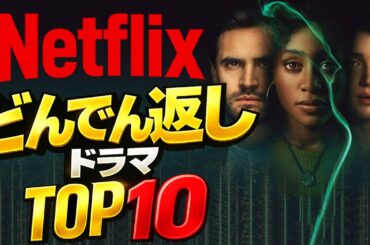 Netflix史上最も衝撃を受けたどんでん返しドラマランキングTOP10