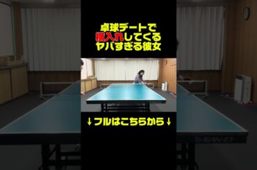 #卓球 #彼女 #もあちゃんズ