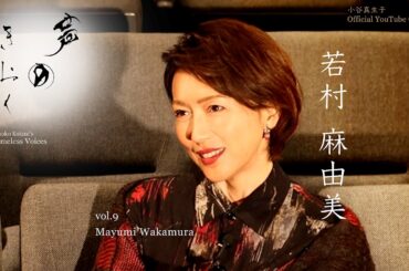 vol.9 若村麻由美 ｜想いは、能登へ還る──涙の理由