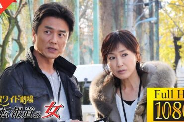 【国内ドラマ】逆転報道の女【ドラマフル】☃️💨