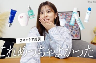 朝比奈彩のスキンケア雑談｜長年愛用のアイテムから気になるアイテムまでいろいろ【花粉がやばい！】