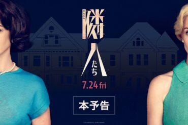 映画『隣人たち』本予告 | 7月24日(金)全国順次公開