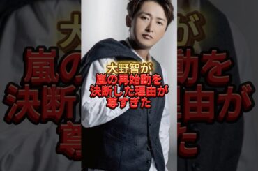 ㊗️70万回再生🎊大野智が嵐の再始動を決断した理由が尊すぎた#ジャニーズ #嵐#大野智#再始動#感動