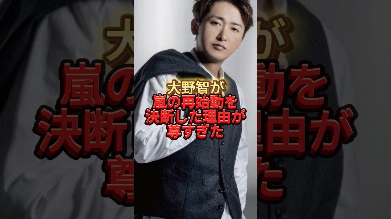 ㊗️70万回再生🎊大野智が嵐の再始動を決断した理由が尊すぎた#ジャニーズ #嵐#大野智#再始動#感動
