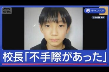 小学5年生の男の子が行方不明から5日目　校長「不手際があり、申し訳なかった」【スーパーJチャンネル】(2026年3月27日)