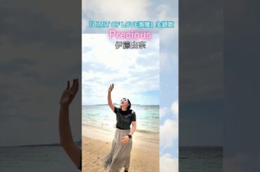 Precious 伊藤由奈 原曲キー サビ カラオケ #カバー #cover #歌ってみた #歌うま #いちうた LIMIT OF LOVE海猿 映画主題歌 伊藤英明 加藤あい 佐藤隆太 大塚寧々
