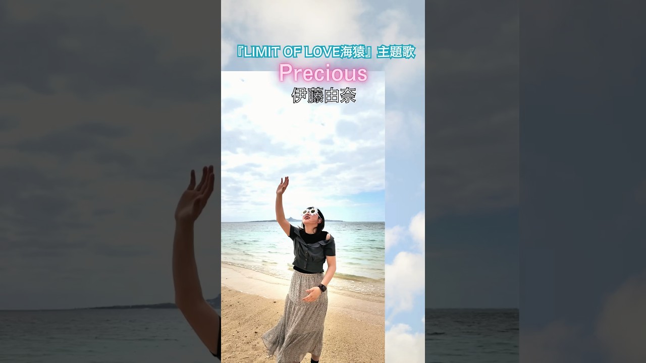 Precious 伊藤由奈 原曲キー サビ カラオケ #カバー #cover #歌ってみた #歌うま #いちうた LIMIT OF LOVE海猿 映画主題歌 伊藤英明 加藤あい 佐藤隆太 大塚寧々 Precious 伊藤由奈 原曲キー サビ カラオケ #カバー #cover #歌ってみた #歌うま #いちうた LIMIT OF LOVE海猿 映画主題歌 伊藤英明 加藤あい 佐藤隆太 大塚寧々