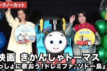 【トークノーカット】木村佳乃、イモトアヤコが登壇！『映画 きかんしゃトーマス いっしょに歌おう！ドレミファ♪ソドー島』初日舞台あいさつ