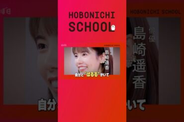 島崎遥香さん【逃げるのボタンを押してもゲームオーバーにはならない】孤独について／もっと自分のために生きたらいい／正面を向いてまっすぐに生きる／わたしとぱるる