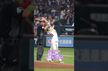 元乃木坂46 齋藤飛鳥さんの日本『初』始球式▶︎福岡ソフトバンクホークス2026開幕戦▶︎VS日本ハムファイターズ #shorts