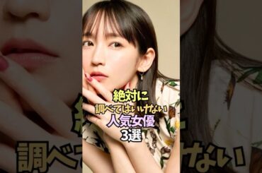 伝説の女優3選【吉岡里帆/長澤まさみ/綾瀬はるか】#shorts