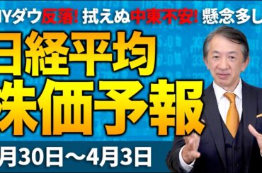 【株価予想】最新の日経平均×来週の株価見通し／230円安！続落！中東不安！イラン情勢不透明！ハイテク株安！米株安！原油高！週末の中東情勢警戒！／【3/30〜4/03】