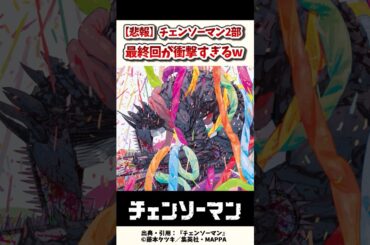 【チェンソーマン】衝撃の2部最終回を見た読者の反応w / 劇場版 チェンソーマン 2部 最終話 【アニメ】【反応集】【感想】