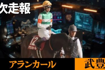 【武豊】次走報！アランカールで桜花賞、正式決定！キャロットレーシングから発表がやっと出た