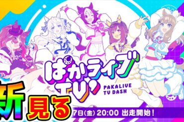 【ウマ娘】最新情報ぱかライブTVダッシュ見る！新ガチャ！デルマー杯チャンミ結晶！ノースフライト＆ぱかライブTV'1【Umamusume ウマ娘プリティーダービー アーモンドアイ 引換券