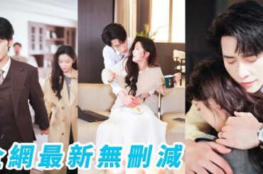 被背叛後她心死答應聯姻，本以為只是搭夥過日子，誰知總裁處處撐腰寵愛，她被催生他擋在前面說是自己不想生，她被前任抱上車他瞬間紅了眼以為他們要複合，原來這場婚姻是他用半生溫柔蓄謀已久的告白#申浩男#翟一莹