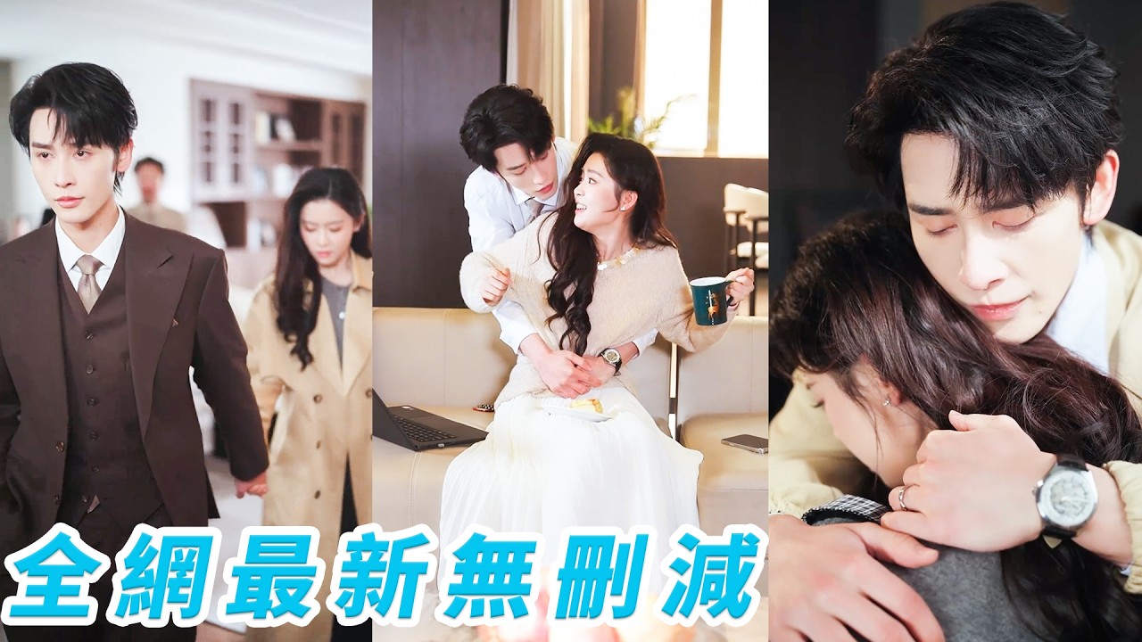 被背叛後她心死答應聯姻,本以為只是搭夥過日子,誰知總裁處處撐腰寵愛,她被催生他擋在前面說是自己不想生,她被前任抱上車他瞬間紅了眼以為他們要複合,原來這場婚姻是他用半生溫柔蓄謀已久的告白#申浩男#翟一莹 被背叛後她心死答應聯姻,本以為只是搭夥過日子,誰知總裁處處撐腰寵愛,她被催生他擋在前面說是自己不想生,她被前任抱上車他瞬間紅了眼以為他們要複合,原來這場婚姻是他用半生溫柔蓄謀已久的告白#申浩男#翟一莹