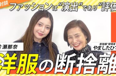 161着を断捨離！大好きな洋服との付き合い方＜ゲスト：片瀬那奈さん＞