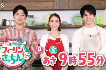 ［新番組］『滝沢カレン＆和田明日香のフィーリンきっちん』月～金 あさ9時55分スタート!!【TBS】