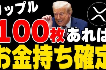 たったXRP100枚だけで、お金持ちになるたった1つの理由。【暗号資産　最新情報】