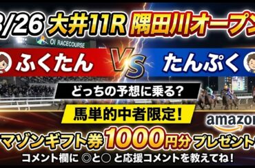 隅田川オープン2026予想【大井競馬】上位人気が総じて不安...「穴馬」馬？「全頭診断＋調教診断＋買い目🎯浦和桜花賞完全的中🎯