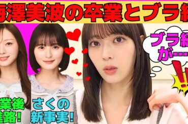 【岩本蓮加】梅澤美波の卒業とブラ紐が食い込むれんたん/遠藤さくらの新事実/梅澤美波の卒業後のまさかの進路/大越ひなのの衝撃的だった印象/文字起こし（乃木坂46・のぎおび）