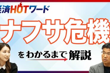 ナフサ危機で生活に必要な製品の価格高騰も…ナフサの中東依存度は8割超／政府もナフサ調達の多様化を模索／ホルムズ海峡の事実上封鎖が解消されても不安残る【経済HOTワード】