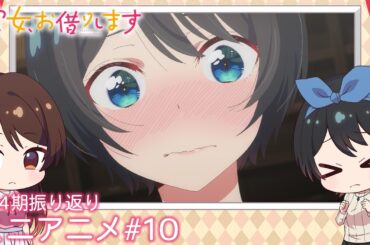 『彼女、お借りします』第4期振り返りミニアニメ#10｜第5期2026年4月放送開始！