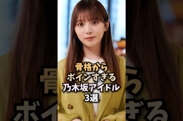 スタイルがめっちゃ最強なアイドル3選🤤#与田祐希#与田ちゃん#乃木坂46#乃木坂工事中#アイドル#芸能人#shorts
